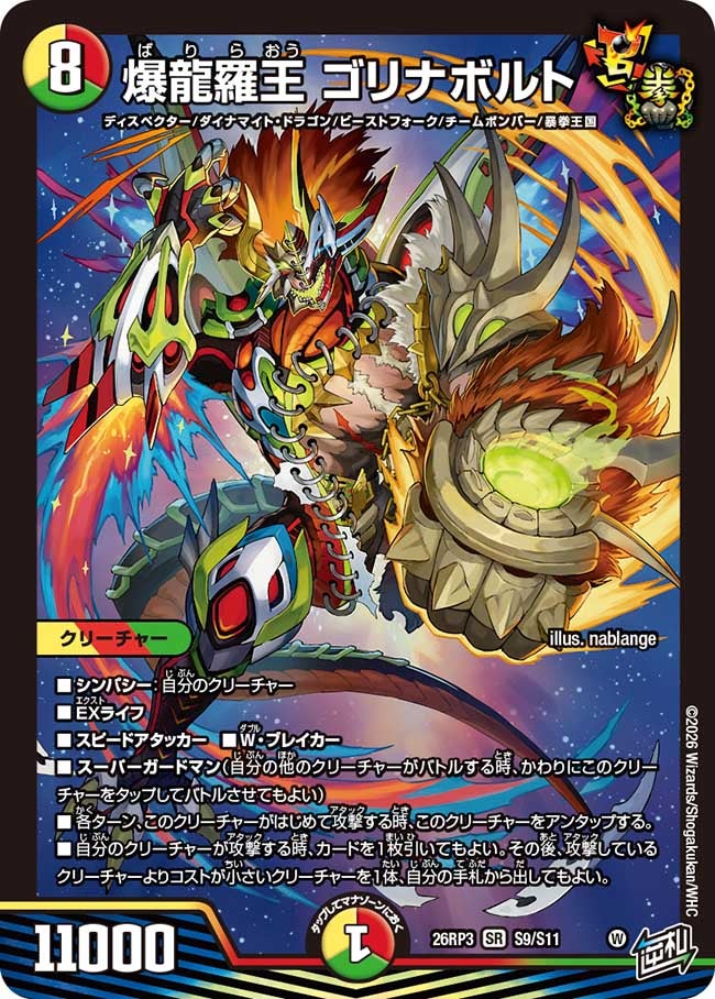 爆龍羅王 ゴリナボルト(26RP3S9/S11)